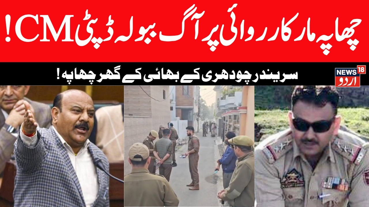 J&K LIVE: ACB Conducts Raid at J&K Deputy CM Surinder Choudhary&rsquo;s Brother&rsquo;s Home in Mining Probe