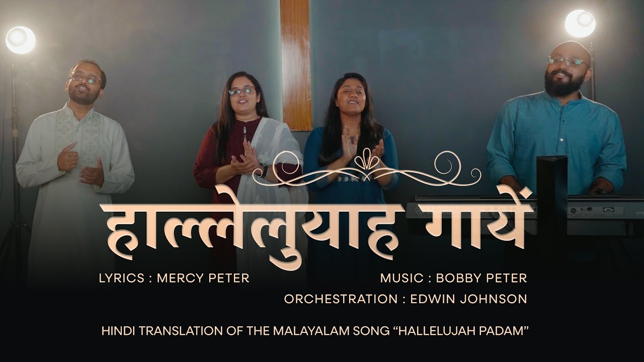 Hallelujah Gaayen| हाल्लेलुयाह गायें| CHRISTIAN DEVOTIONAL SONG | MERCY PETER #hindichristiansong
