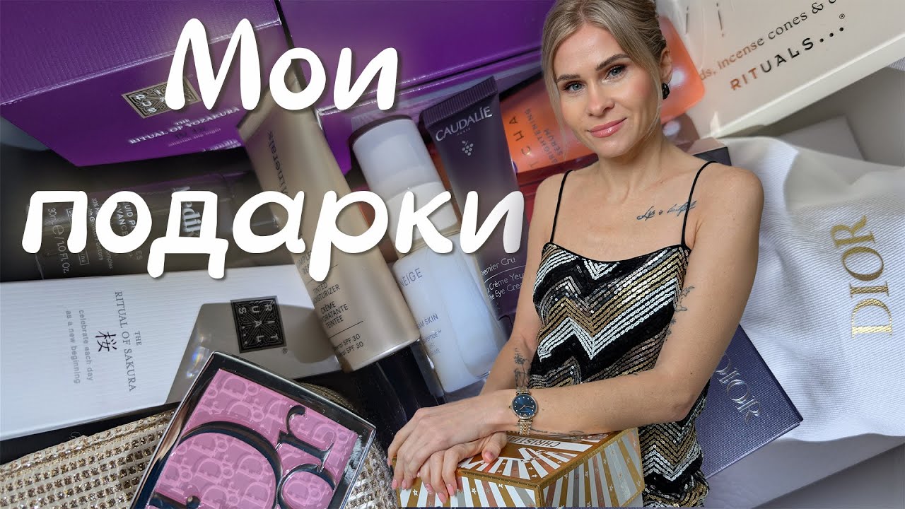 Мне подарили ЭТО 😍 Бьюти-подарки на праздники | Dior, Rituals и не только...