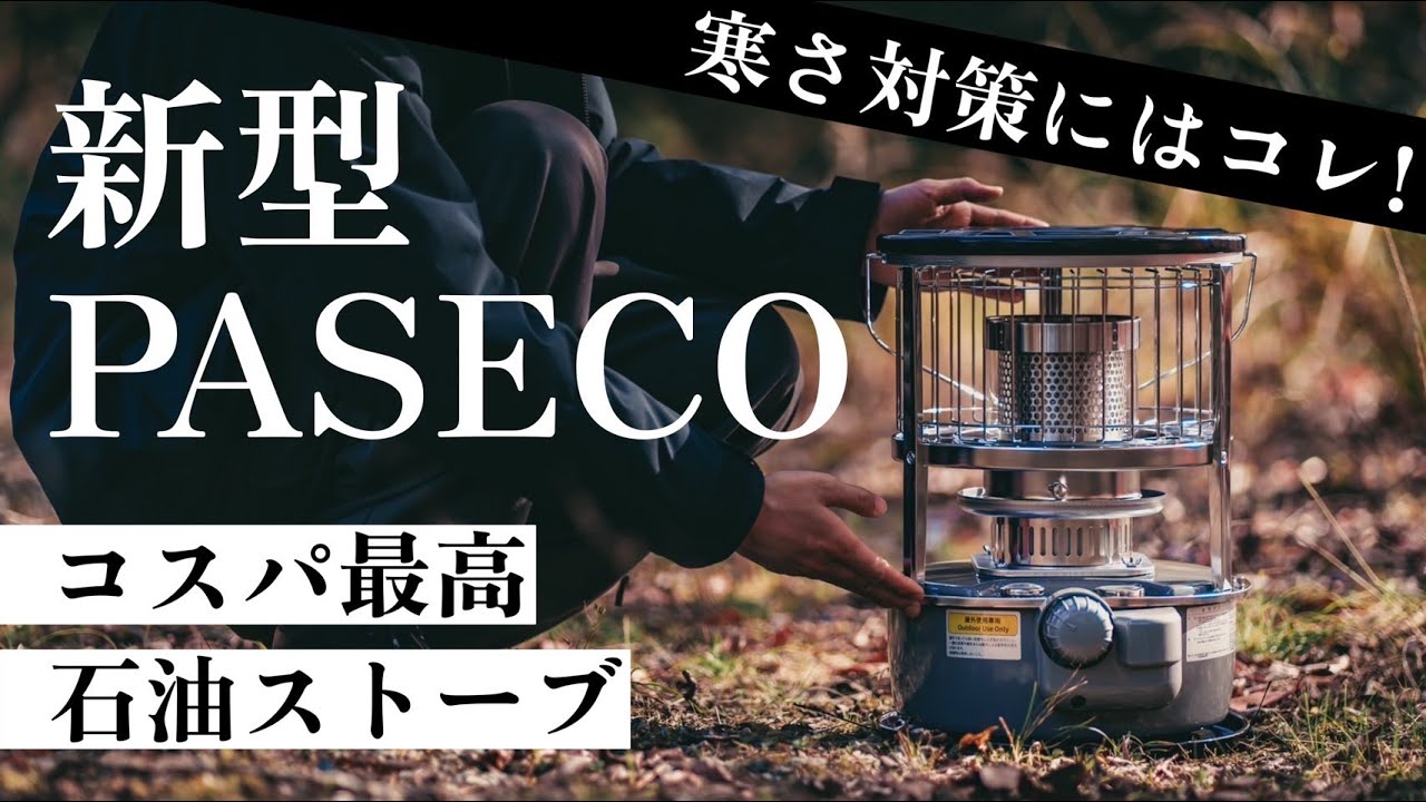 【新作ギア】2万円以下で手に入るPASECOの最強石油ストーブのご紹介。