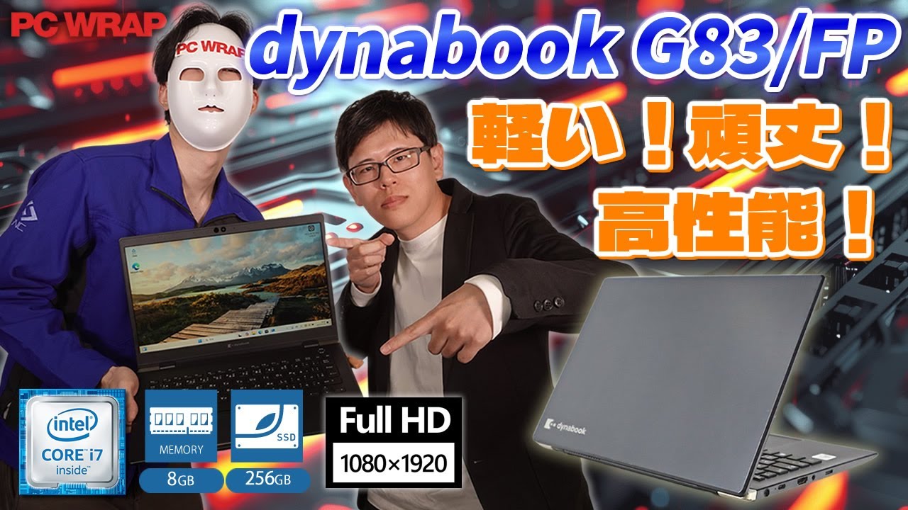 PCWRAP 商品紹介動画！(dynabook G83/FP編)