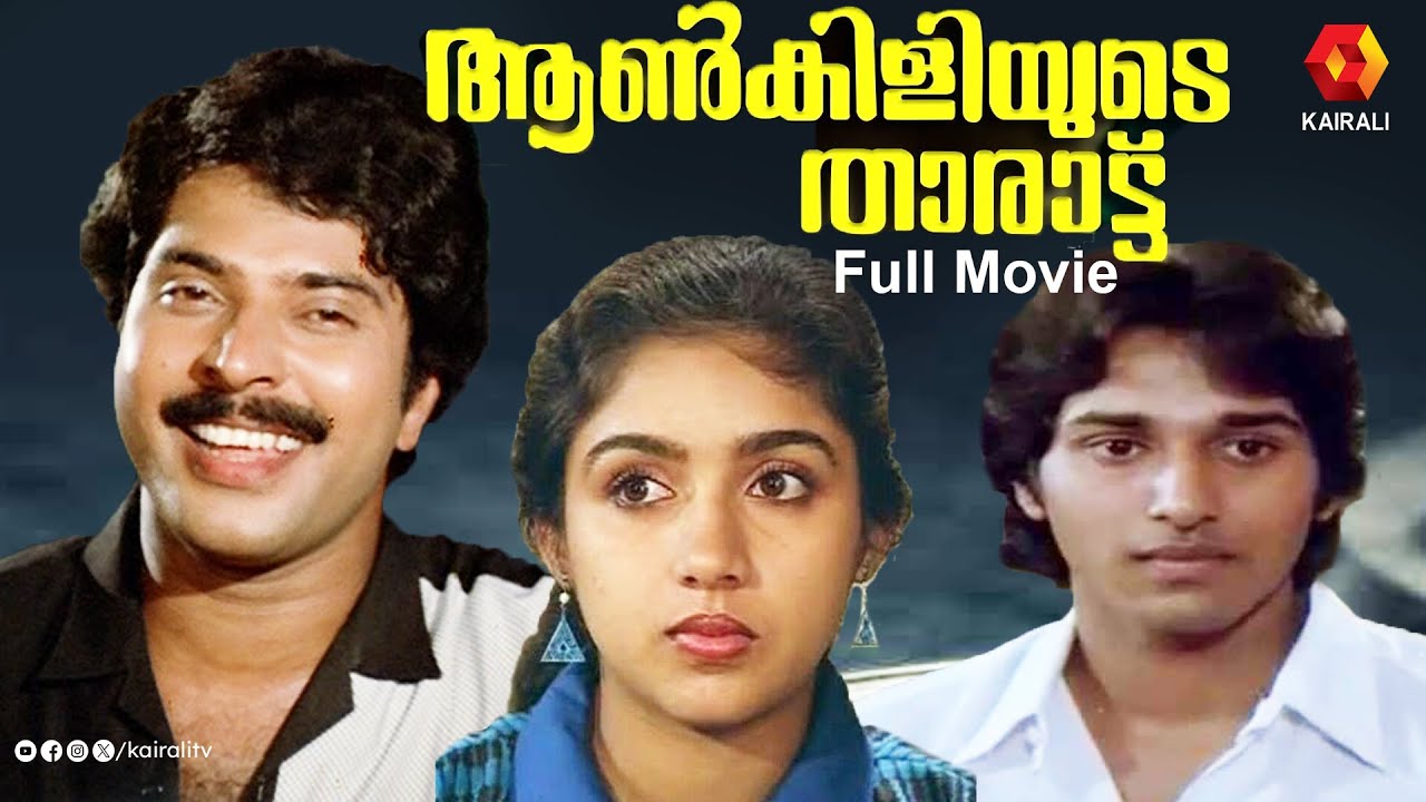 കൊച്ചിൻ ഹനീഫയുടെ സംവിധാനത്തിൽ | Aankiliyude Tharattu | 1987| mammootty,revathy,rahman,cochin haneefa