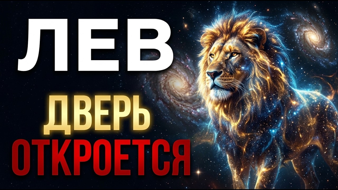 ♌ ЛЕВ: 14–18 марта: Удар придёт от того, кому ты открыл дверь. Приговор уже вынесен.