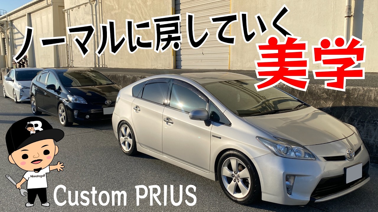 【プリウス】カスタムの方向性転換！ノーマルに戻していくと言う選択肢