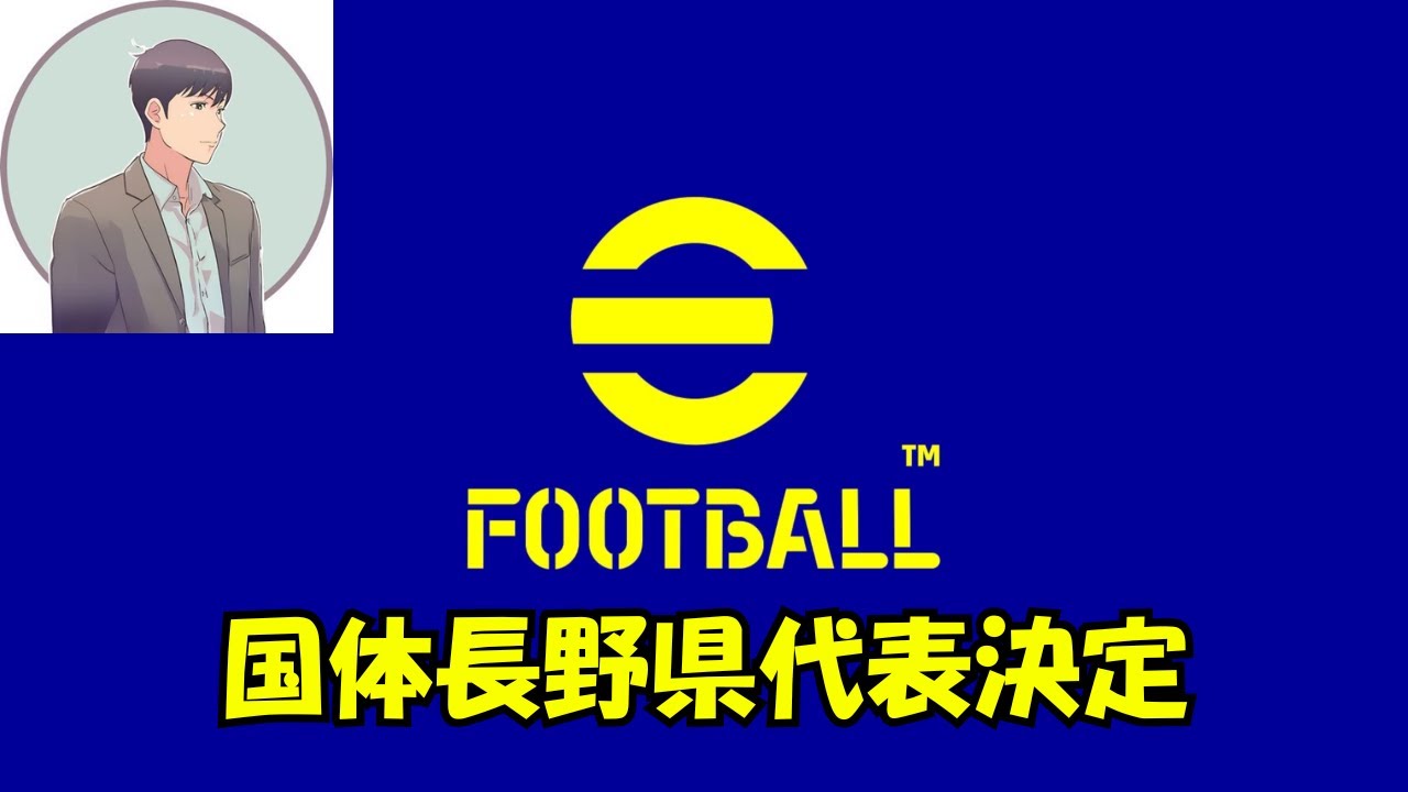 【国体長野県代表決定！】e-football LIVE配信 atmosboy 雑談・フレマ・気が向いたらレート上げ
