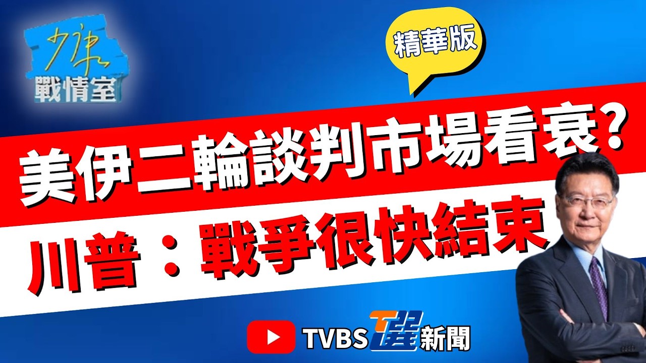 【少康戰情室精華版】封死荷姆茲全球陪葬？美部署15艘軍艦逼伊朗上談判桌 美伊二會2天內重啟 伊朗自認邁向美要求停濃縮鈾？油價「膽小鬼遊戲」倒數？#林秉宥 #陳世軒 #柯志恩 #陳偉杰 #江怡臻