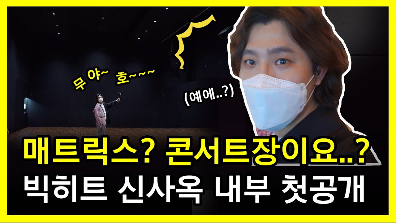 (ENG) 빅히트 정도전 이현! 빅히트 신사옥 투어하다