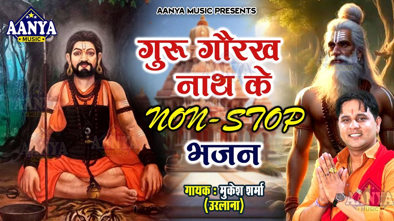 गुरु गोरखनाथ के NonStop भजन 2025 | Superhit Baba Gorakhnath Bhajan | Mukesh Sharma #gorakhnathbhajan
