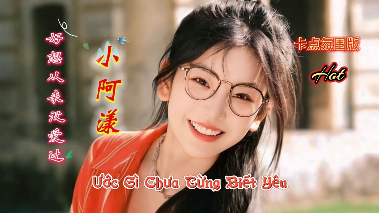 小阿漾 - 好想从来没爱过 Ước Gì Chưa Từng Biết Yêu (卡点氛围版) Hot Tiktok Douyin 2025