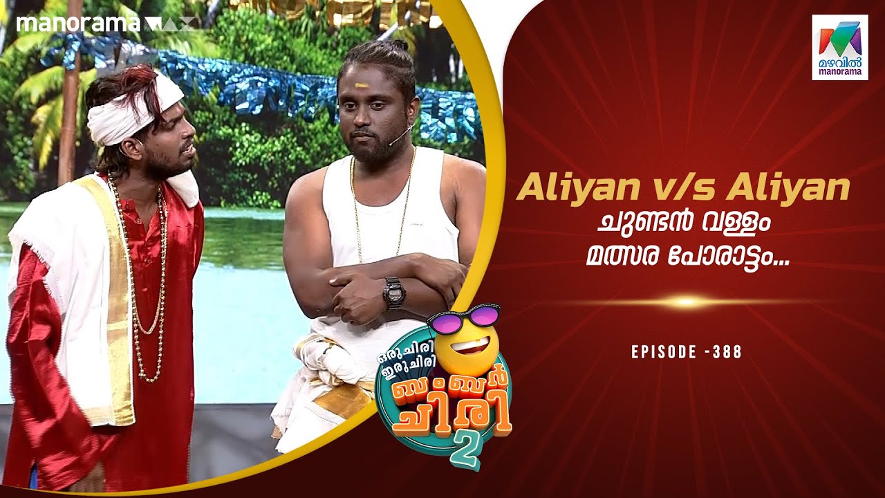 Aliyan v / s Aliyan ചുണ്ടൻ വള്ളം മത്സര പോരാട്ടം 😎🙃#ocicbc2  | epi 388