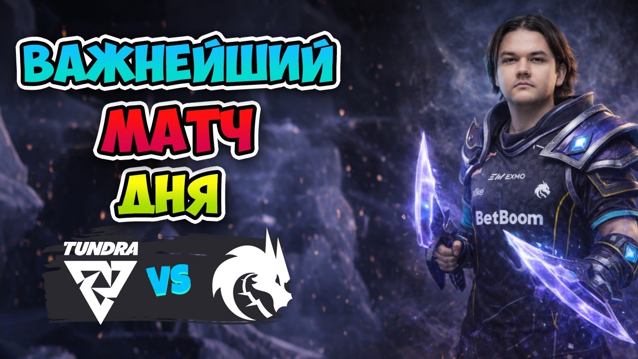 Важнейший МАТЧ ДНЯ! Spirit vs Tundra - DreamLeague Season 28