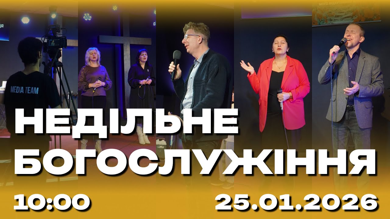 Недільне служіння 25.01.2026 (Live) 1 потік