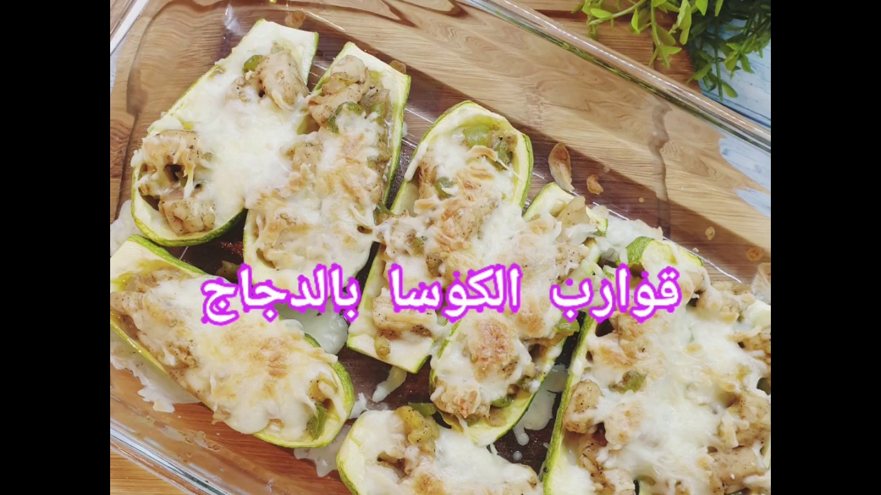 قوارب الكوسا بالدجاج للدايت #لوكارب #لو_كارب #دايت