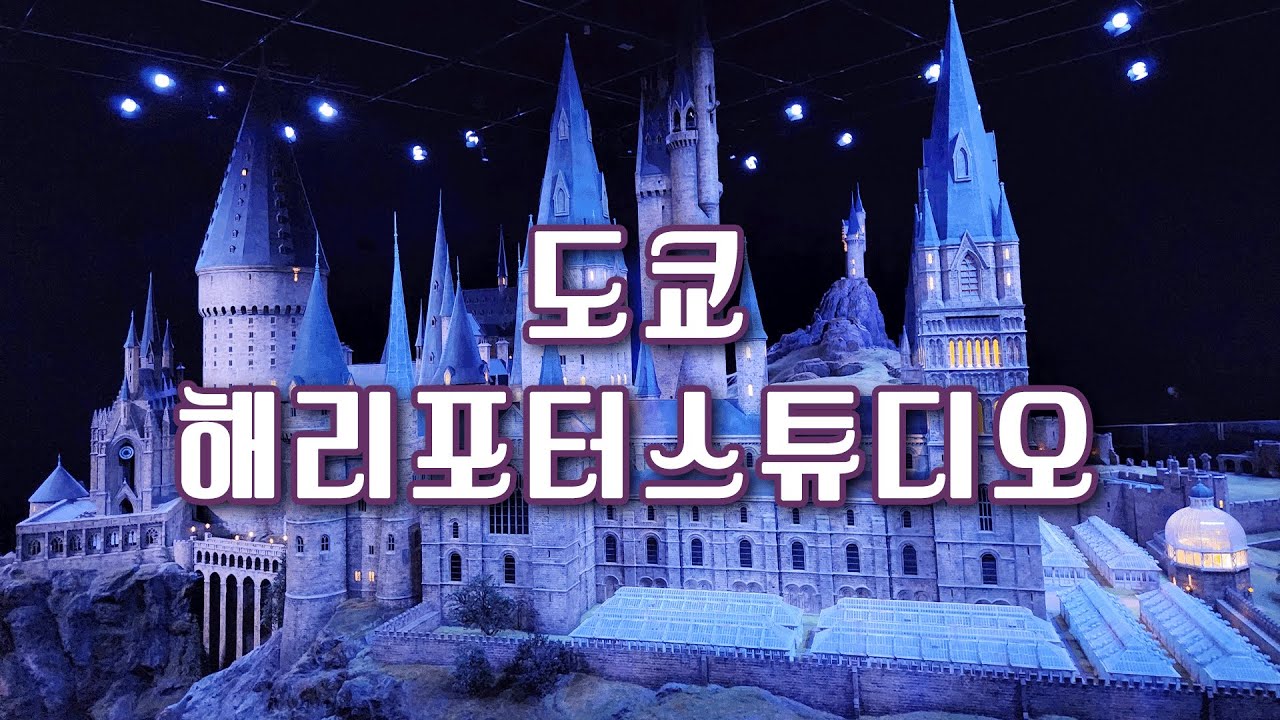 일본 여행 브이로그 🇯🇵 도쿄 1,2일차｜해리포터 스튜디오 투어 & 스누피타운