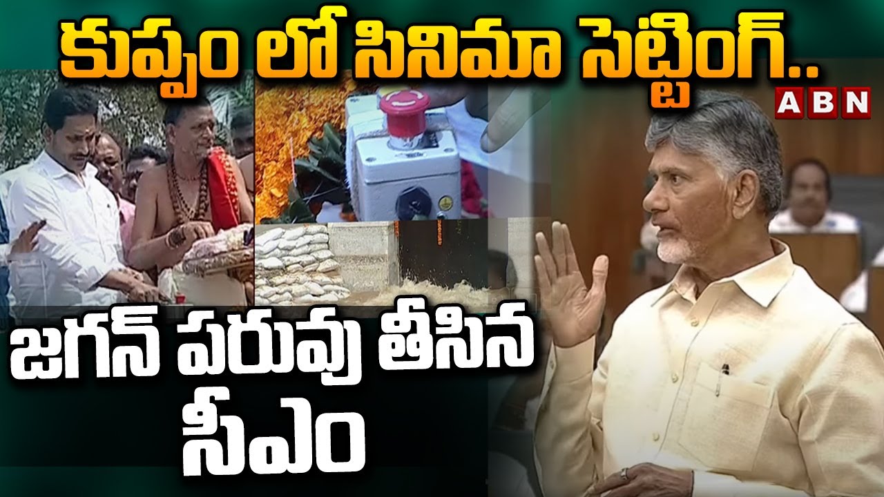 కుప్పం లో సినిమా సెట్టింగ్.. జగన్ పరువు తీసిన సీఎం | CM Chandrababu Satires On Jagan | ABN
