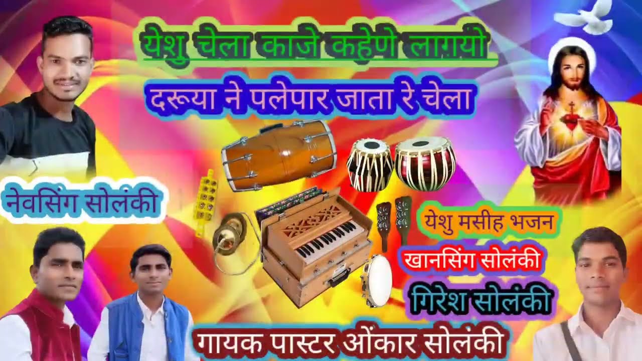  येशु चेला काजे कहेणे  लाग्यो yeshu chela kaje kohne lagya drya ne ple par jata re nevsing Solanki 