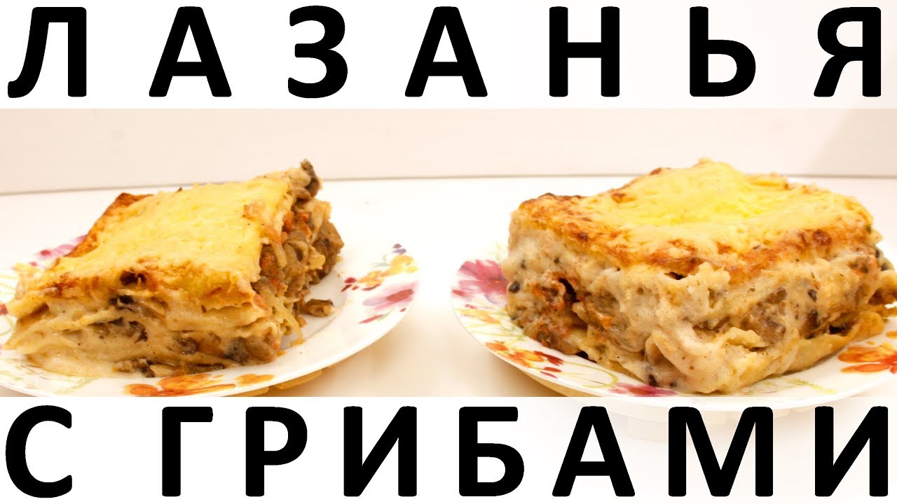 187. Лазанья с грибами + как приготовить соус Бешамель