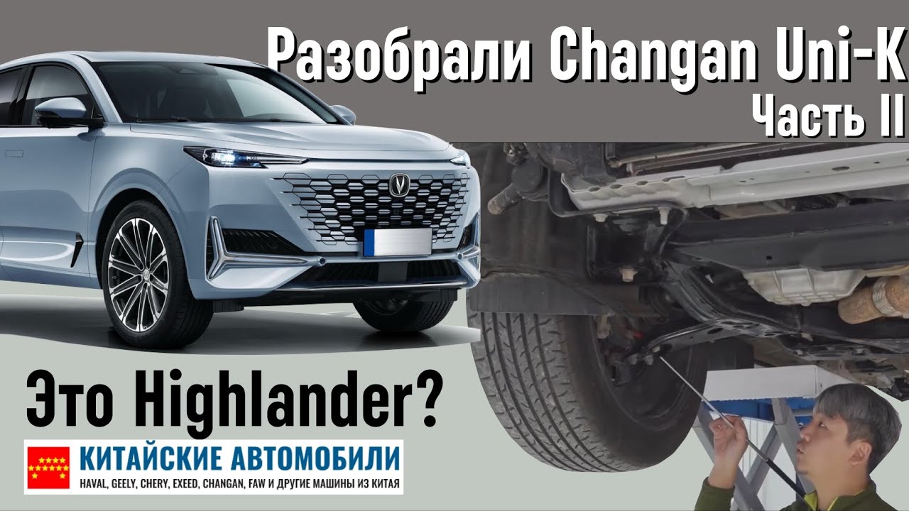 Похож на Toyota Highlander? Разбираем Changan Uni-K. Часть II.