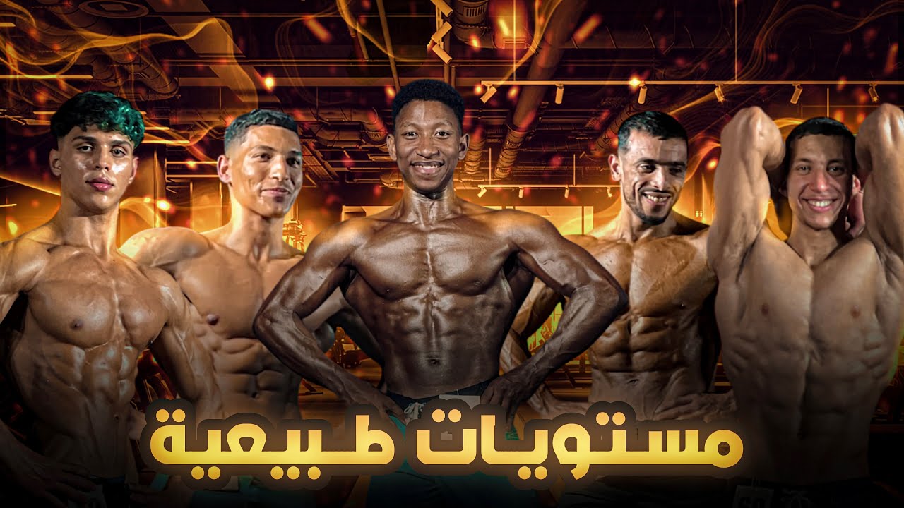 بطولة للمانس فيزيك 🇲🇦🏆مستويات عالية للابطال 🤯 نتائج غير متوقعة 😱