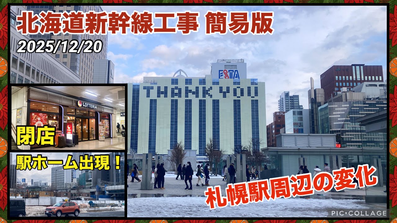 【北海道新幹線 工事進捗 簡易版】札幌駅周辺 札幌エスタの解体工事・新幹線駅ホーム出現！・東改札口がリニューアル 2025/12/2