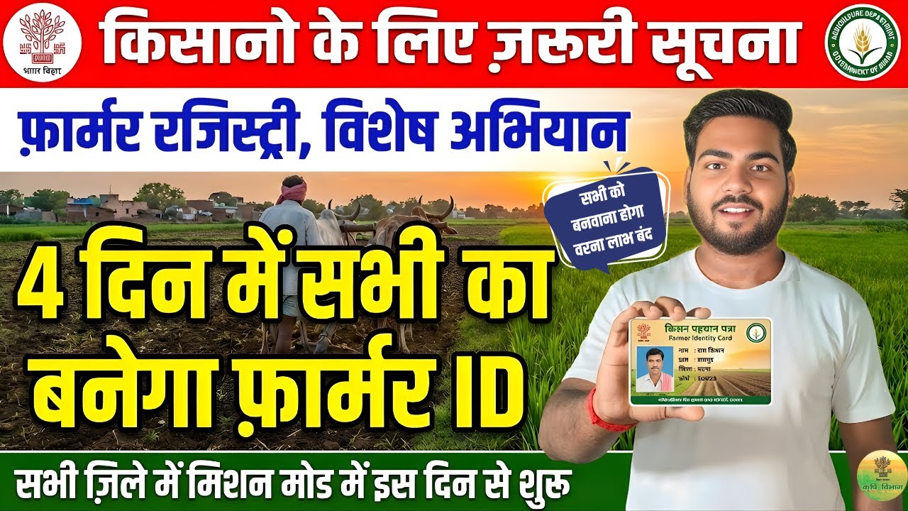 Bihar Farmer Registry Big update | सभी किसानो के लिए ज़रूरी सूचना अब फ़ार्मर ID के लिए विशेष अभियान