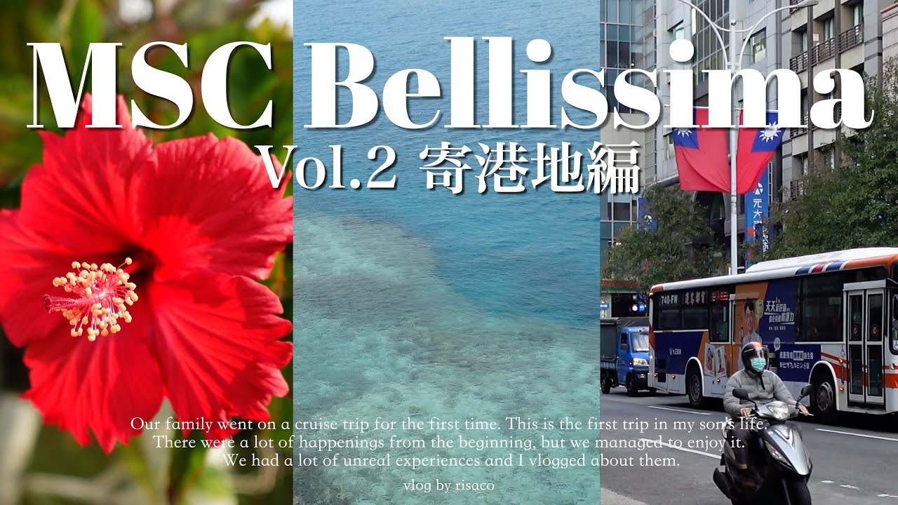 【Trip vlog】MSCベリッシマ乗船vol.2/寄港地の那覇・石垣島・台湾/限られた時間で何して過ごす？