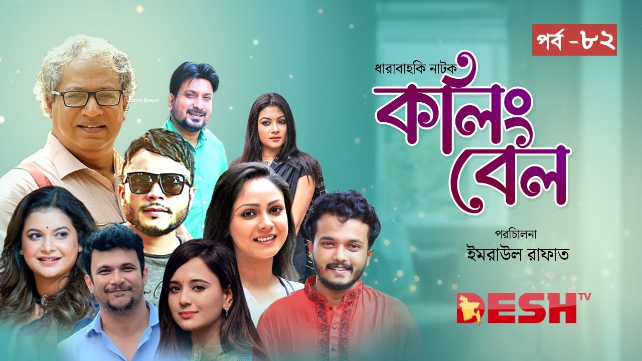 বাংলা ধারাবাহিক নাটক 2025 | কলিং বেল | Calling Bell | Epi 82 | এ্যালেন শুভ্র | Desh TV Drama