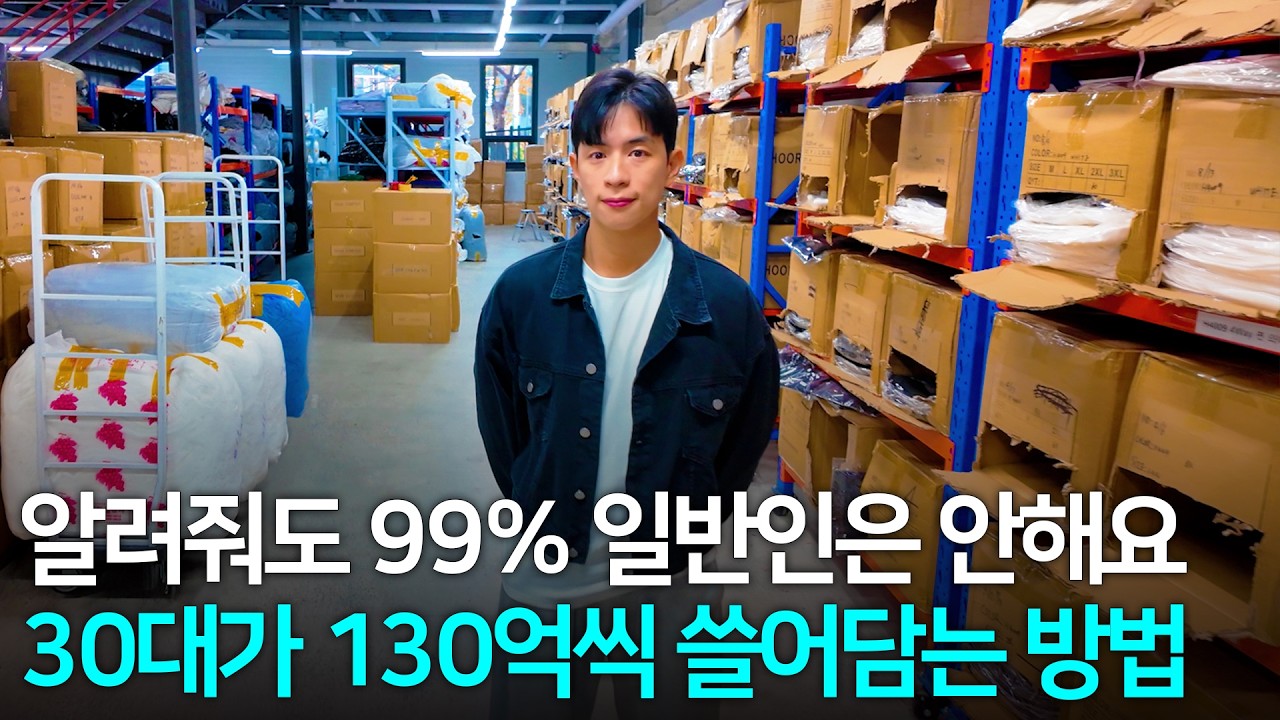 틈새시장에서 1년 순수익 15억씩 만드는 자수성가 대표 (의류브랜드 CEO의 하루)