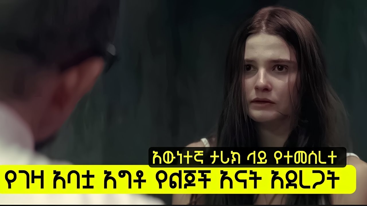 የገዛ አባቷ ደፍሮ የልጆች አናት ያደርጋታል