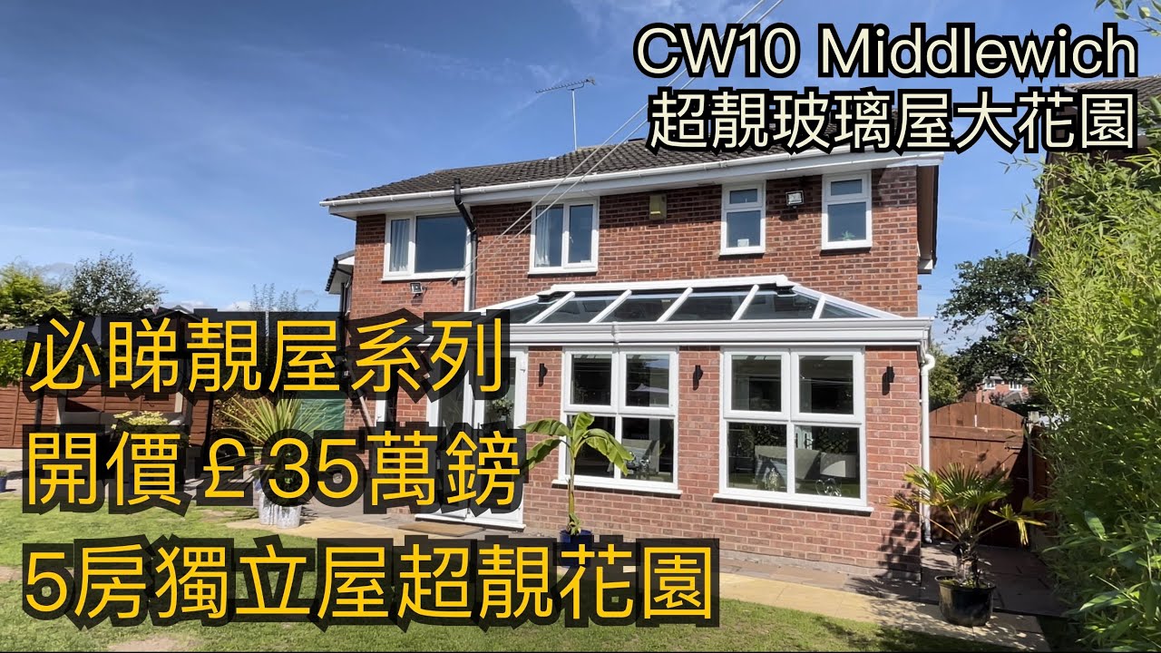 #Middlewich CW10 5房獨立屋開價￡35萬鎊超靚花園玻璃屋 屋大房大 獨立車房［英倫設計師睇樓團］
