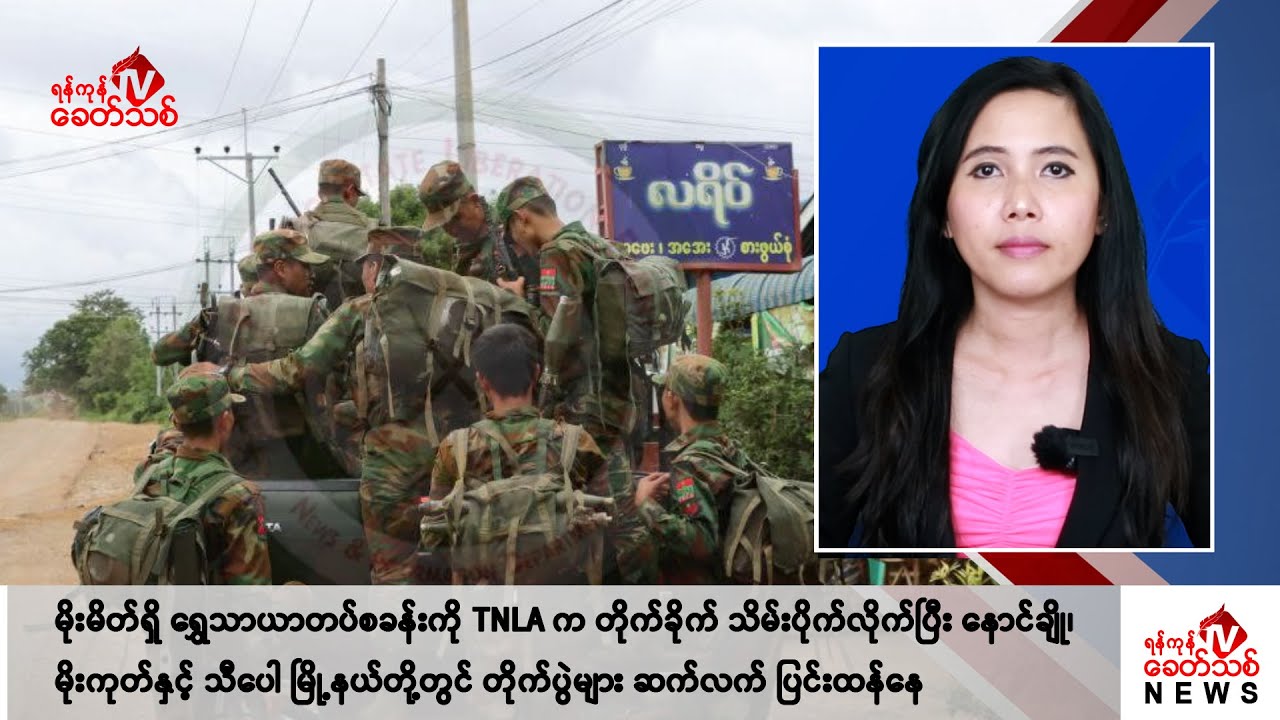 Khit Thit သတင်းဌာန၏ ဇူလိုင် ၅ ရက် မနက်ပိုင်း ရုပ်သံသတင်းအစီအစဉ်