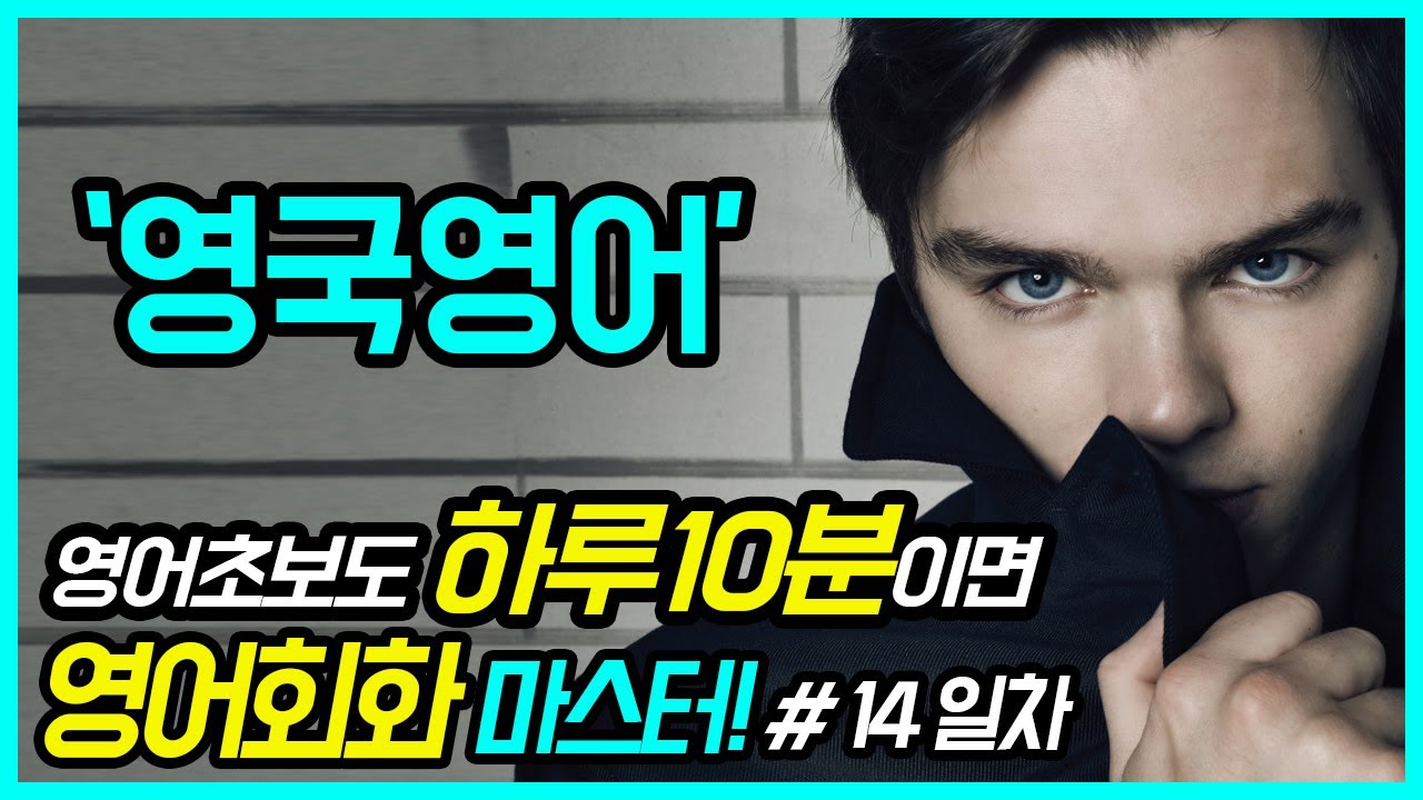 영어회화 생활영어 30일완성 14일차 영국영어