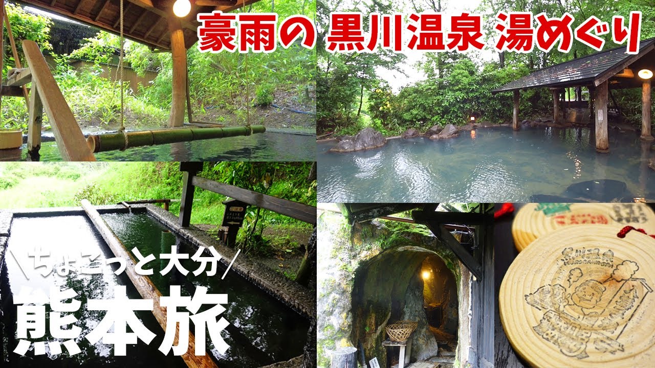 [ 熊本県・大分県 3泊4日の旅 ]　#4 黒川温泉 豪雨の湯めぐり　～ 山の宿 新明館 、黒川温泉 旅館 こうの湯、山あいの宿 山みず木 ～