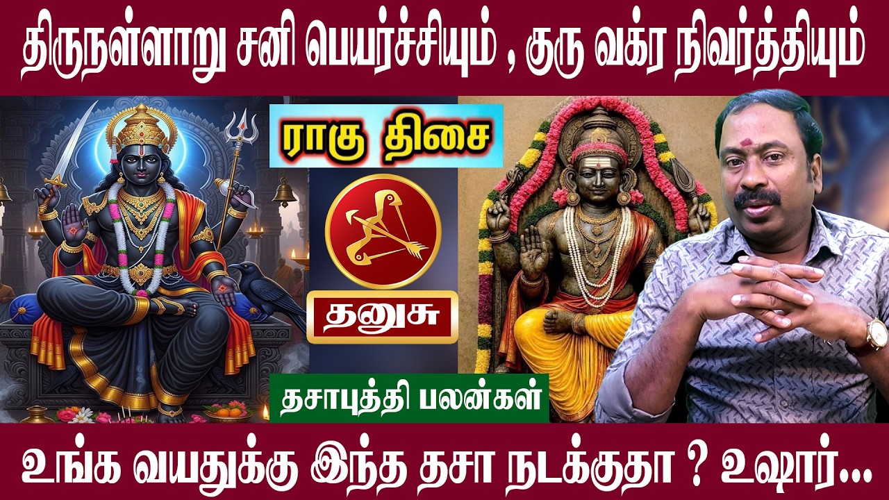 தனுசு ( ராகு திசை ) இந்த திசை நடக்குதா உஷார் | சனி பெயர்ச்சி + குரு வக்ர நிவர்த்தி 2026 | Thanusu