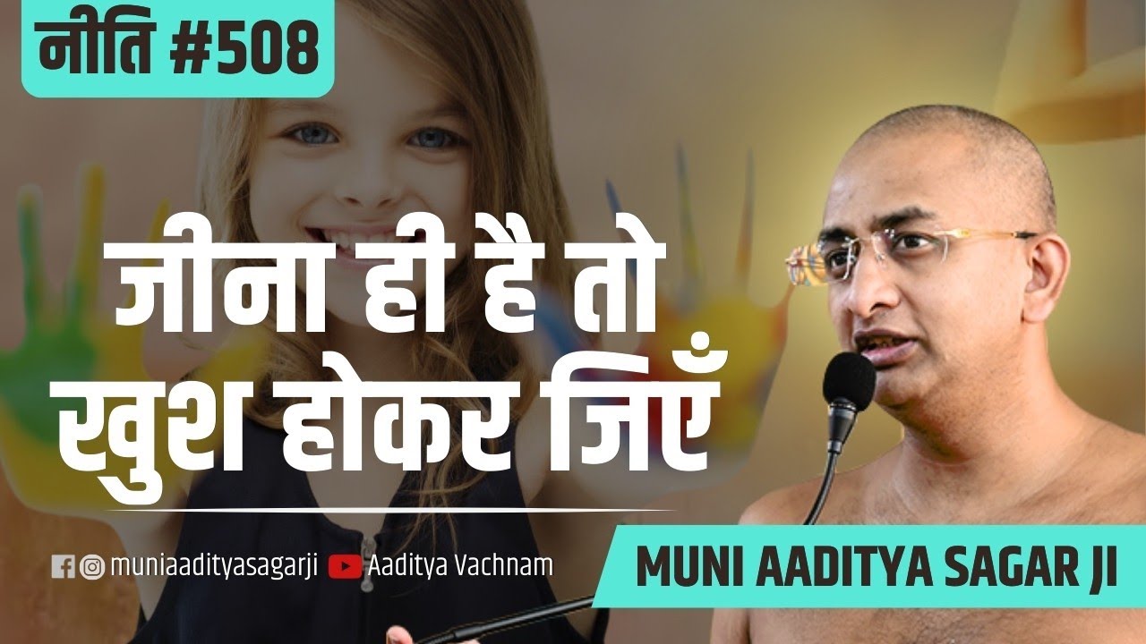 #जीना ही है तो खुश होकर जियें #सही बातें नीति- 508 #motivation #trending
