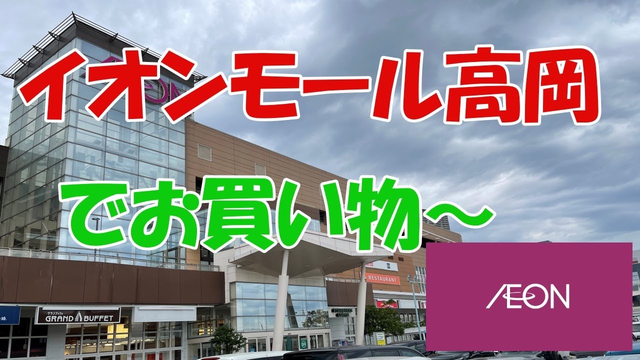 イオンモール高岡でお買い物〜