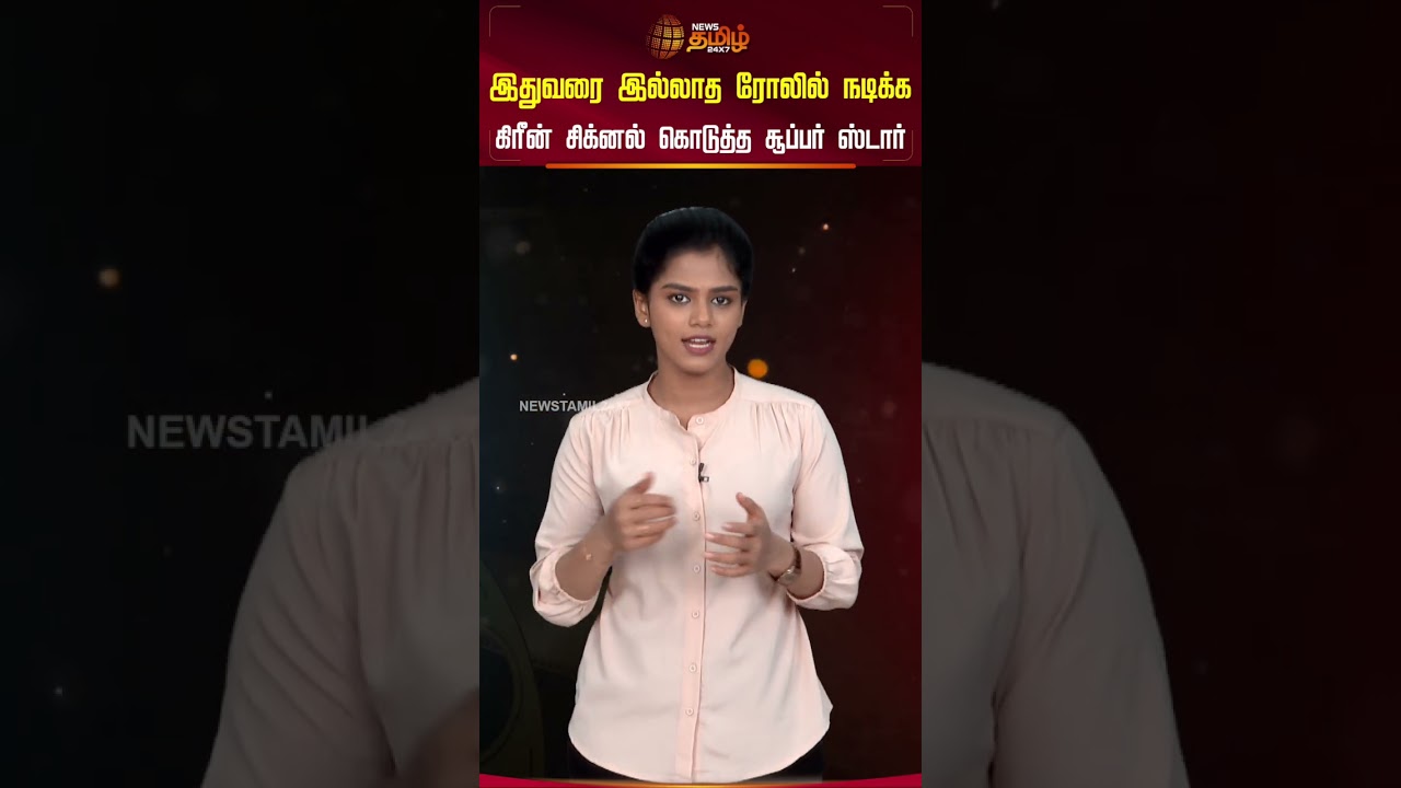 இதுவரை இல்லாத ரோலில் நடிக்க கிரீன் சிக்னல் கொடுத்த சூப்பர் ஸ்டார் | superstarrajinikanth