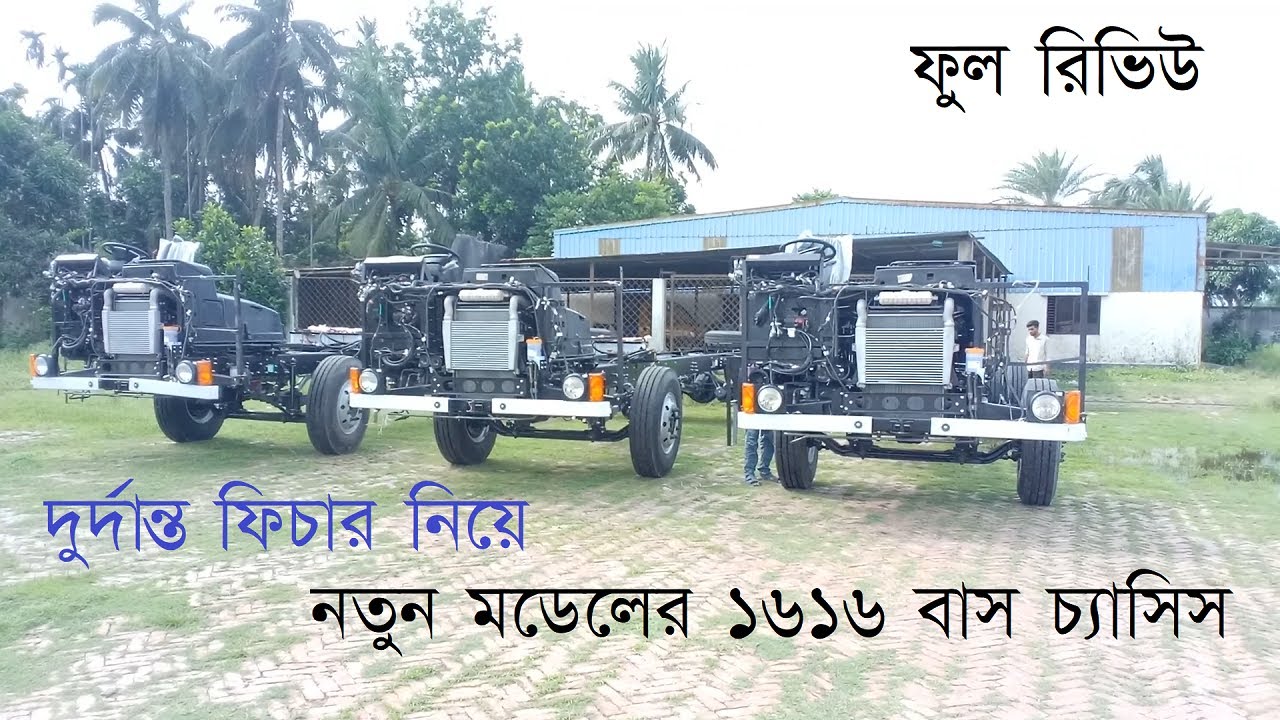 নতুন মডেল ১৬১৬  সুপার বাস চ্যাসিস ।। ASHOK LEYLAND TUSKER SUPER 1616 BUS CHASSIS