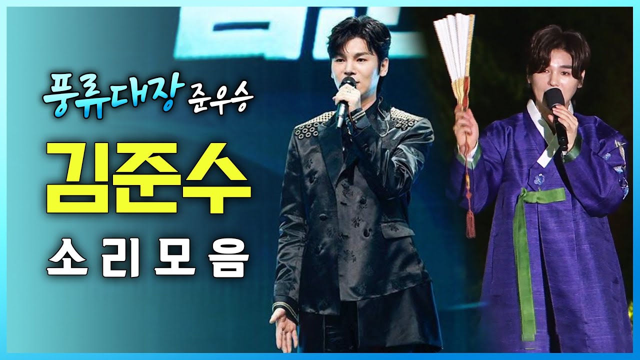 풍류대장 2위🥈 국악계 아이돌의 본캐는 국립창극단 최연소 입단한 실력자! 송가인 후배 김준수의 시원한 판소리 모아듣기🎧