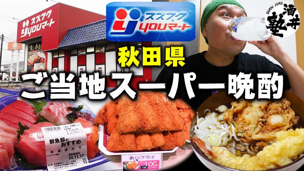 【晩酌Vlog】秋田のローカルスーパーで飲る！絶品本マグロと大海老天そばで今宵も優勝【スズフクyouマート】