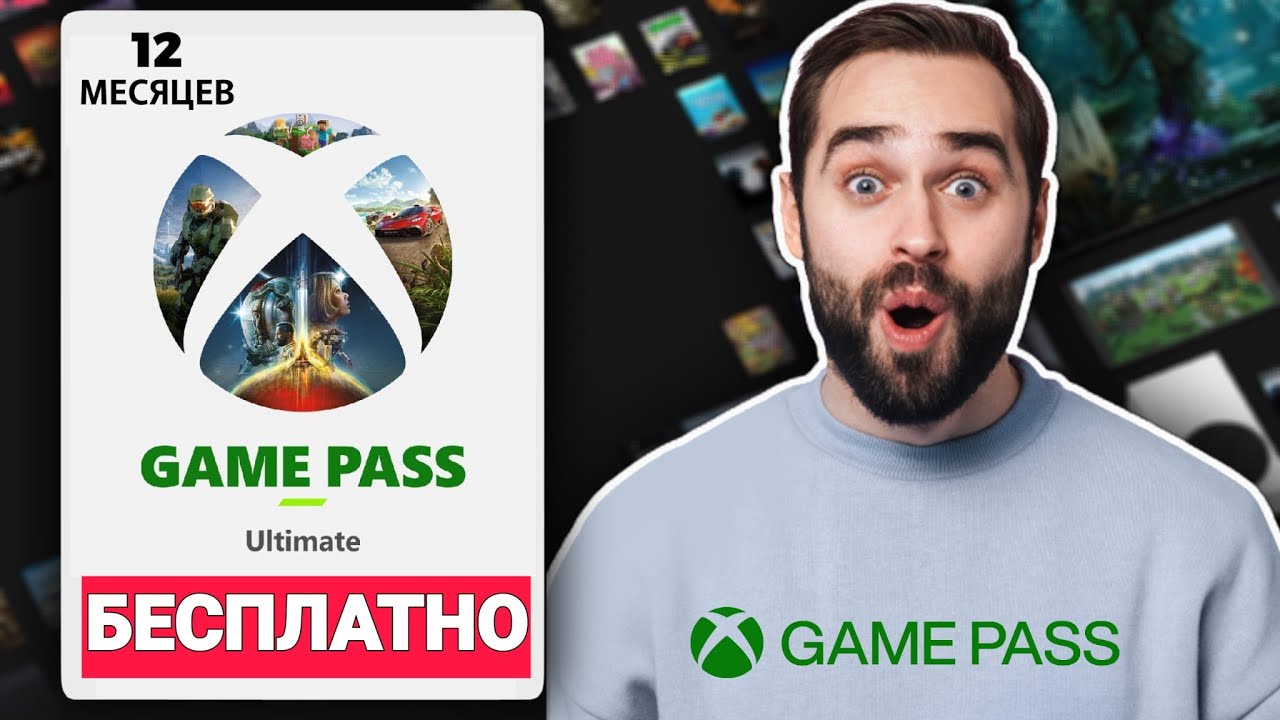 Как получить Xbox Game Pass Ultimate БЕСПЛАТНО (Xbox, PC) ✅ Xbox Game Pass БЕСПЛАТНО (100% легально)
