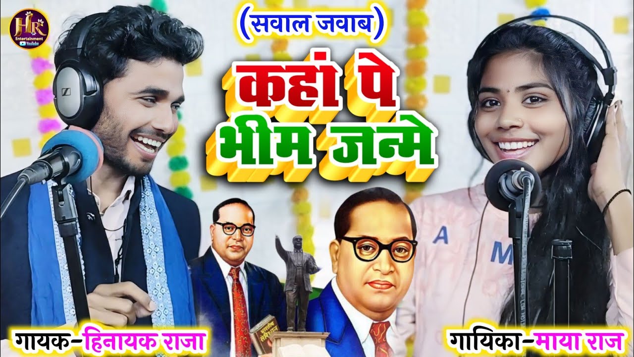 #video कहां पे भीम जन्मे | #sawaljawab #Bhimwadi_Geet | Singer_#Hinayak_Raja & #Maya_Raj
