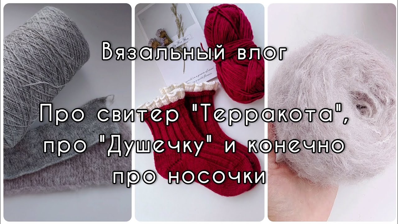 Вязальный влог. Продолжаю жаккардовый  свитер "Terracotta", готовые носочки и планы на ноябрь