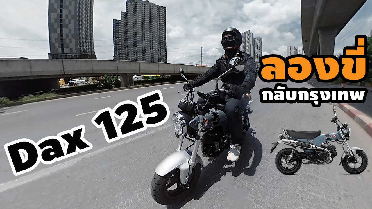 Honda Dax ST125 รับรถวันแรก ขี่กลับกรุงเทพ