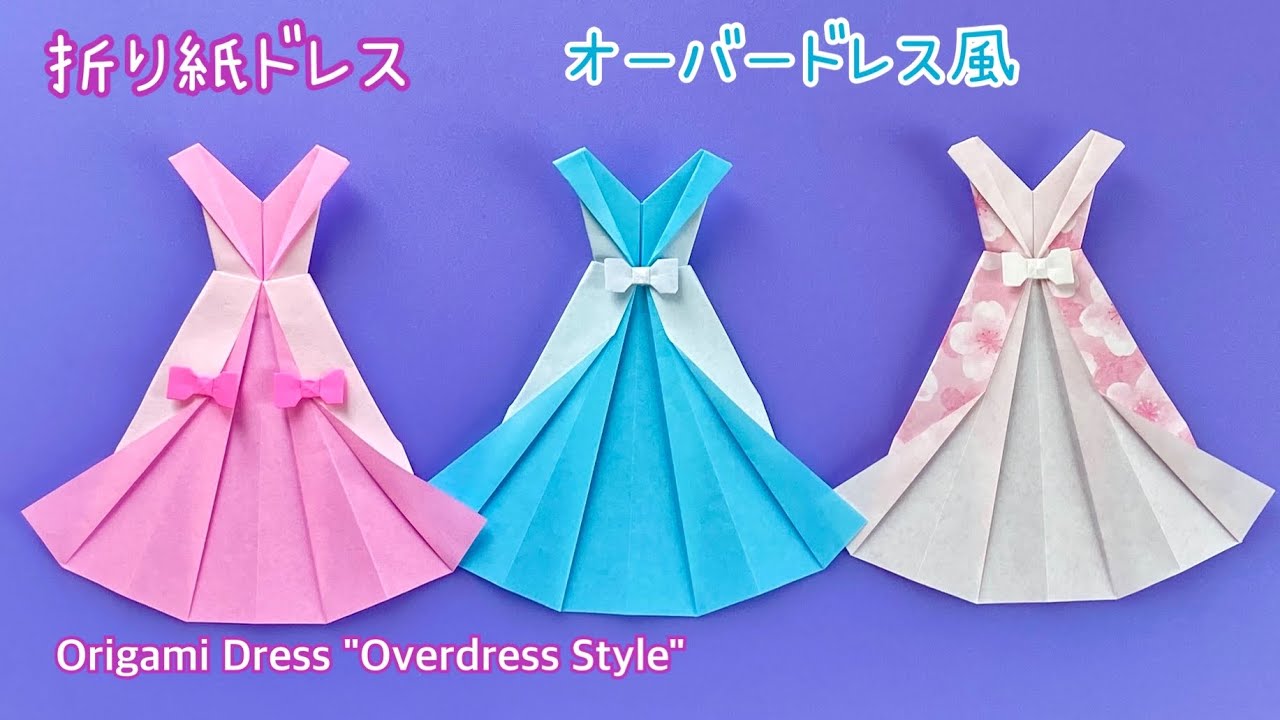 【折り紙ドレス】オーバードレス風の折り方／[Origami Dress] Overdress style