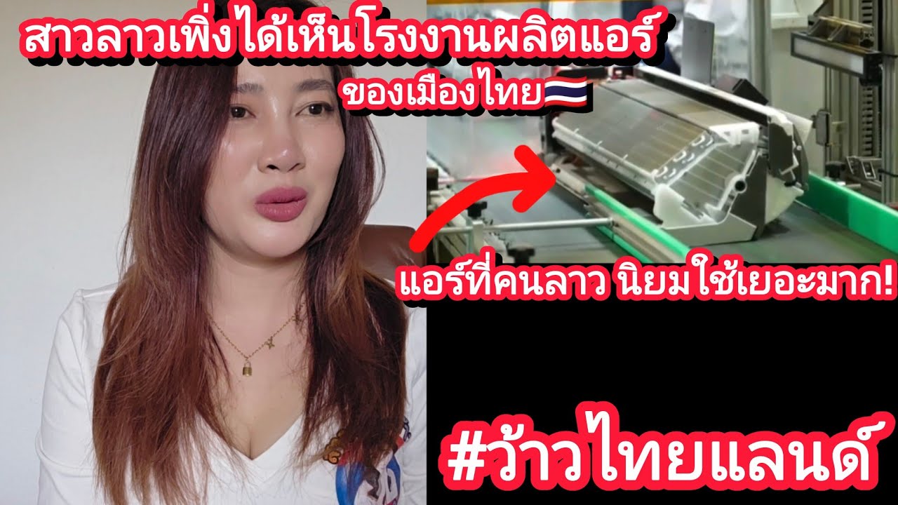 สาวลาวเพิ่งได้เห็นโรงงานผลิตแอร์ของเมืองไทย🇹🇭แอร์ที่คนลาวนิยมใช้เยอะมาก #ว้าวthailand #สาววอนว้าว 