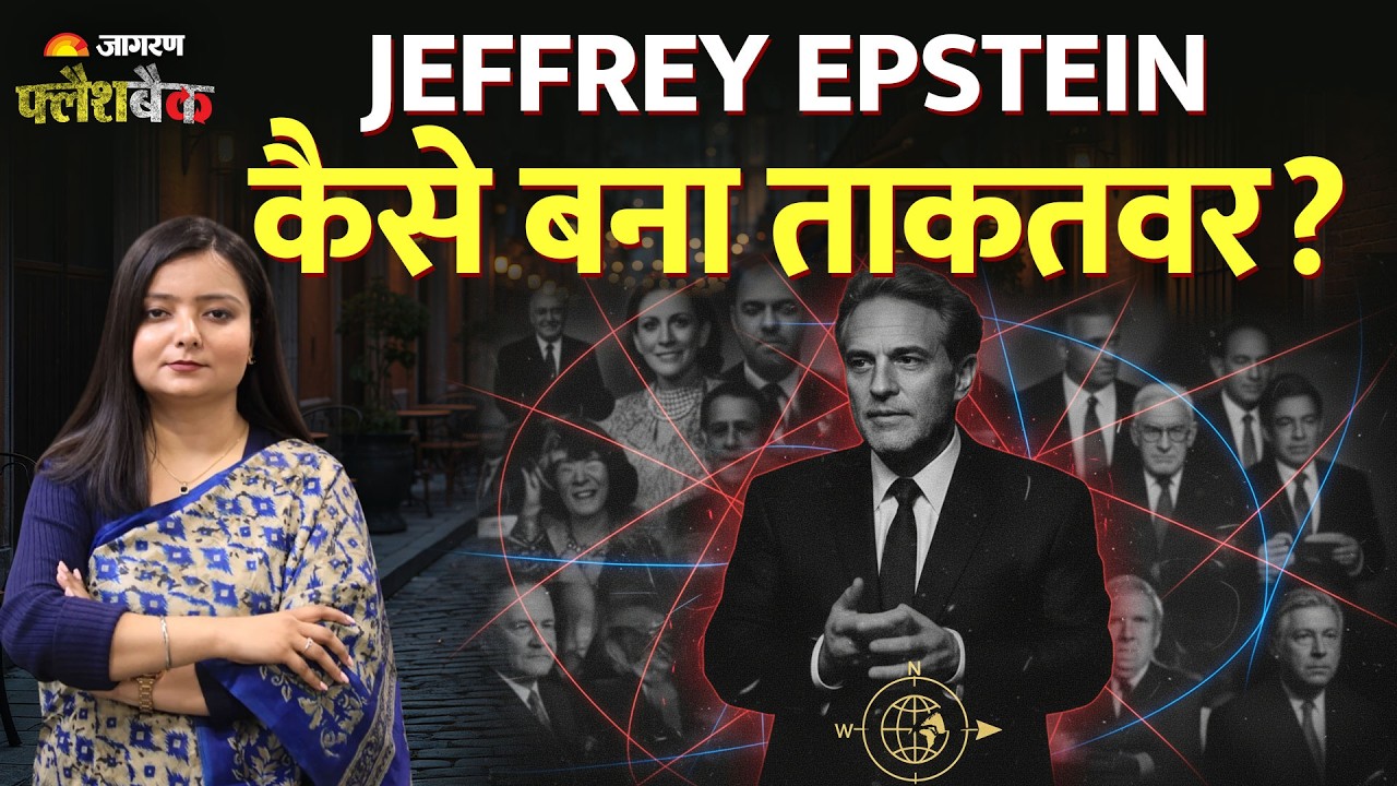Jeffrey Epstein Files: अरबपतियों के वो गंदे राज़, जिनसे हिल गई पूरी दुनिया!