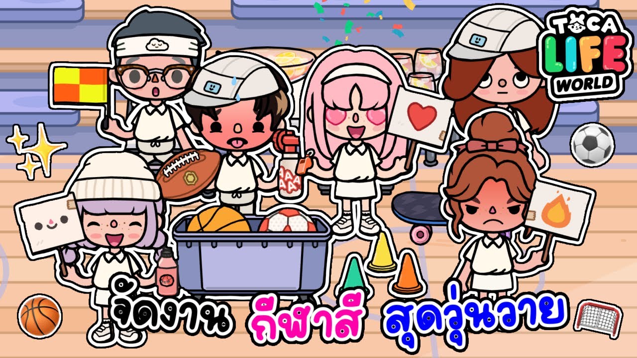 จัดงานกีฬาสี สุดวุ่นวาย Ep.3 🥅🎓🎉 | TOCA LIFE WORLD