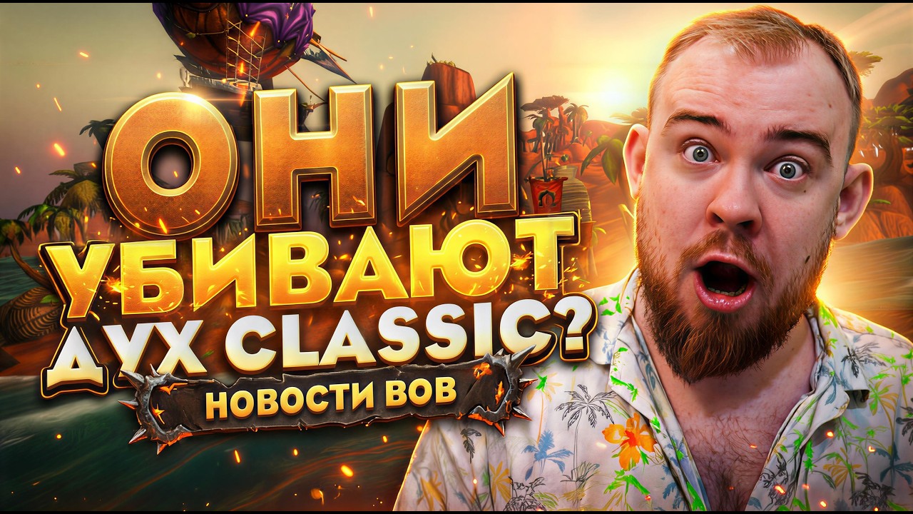 BLIZZARD УБИВАЕТ ДУХ CLASSIC В WOW FOREVER?! WORLD OF WARCRAFT FOREVER НОВОСТИ WOW MIDNIGHT 12.1