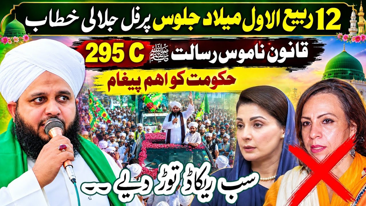 Peer Ajmal Raza Qadri New bayan On Milad Rally 2026 Gujranwala || Hukumat ko pegam 295c || 💯👍 ... 